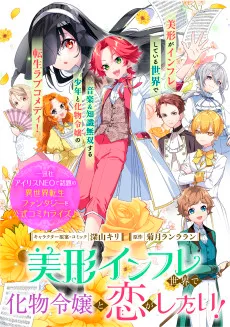 美形インフレ世界で化物令嬢と恋がしたい！