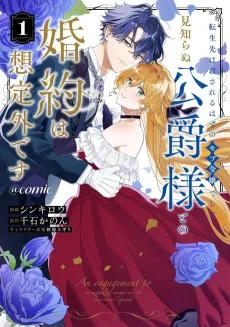 転生先は殺されるはずのモブ令嬢でした～見知らぬ公爵様との婚約は想定外です～@COMIC