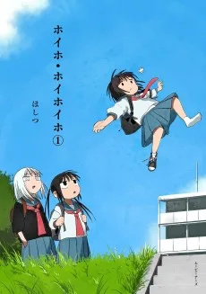 ホイホ・ホイホイホ