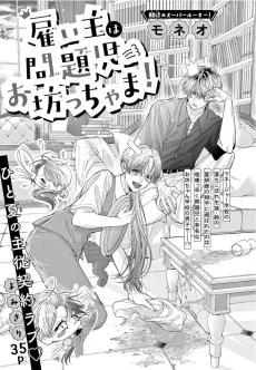 雇い主は問題児お坊ちゃま！