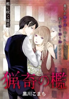 猟奇の檻