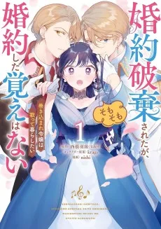 婚約破棄されたが、そもそも婚約した覚えはない 巻き込まれ令嬢は歌って暮らしたい