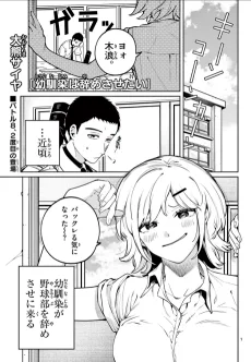 幼馴染は辞めさせたい