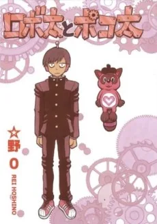 ロボ太とポコ太