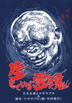 生きている霊魂