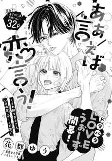 ああ言えば恋言う！
