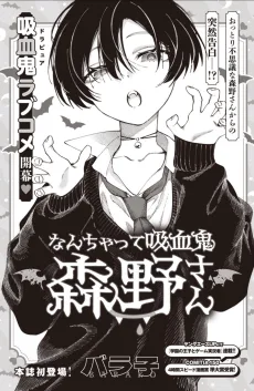 なんちゃって吸血鬼森野さん