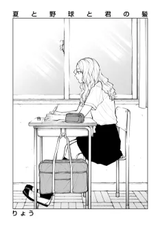夏と野球と君の髪