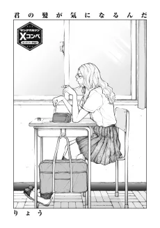 君の髪が気になるんだ