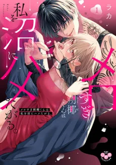 メロすぎ朔椰くんは私を沼にハメたがる。