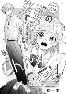 真夏のOh My God !