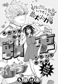 君のためなら戦車にだってなれる