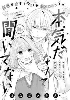 本気だなんて聞いてない