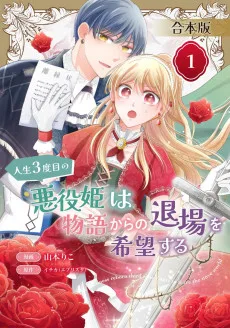 人生3度目の悪役姫は物語からの退場を希望する