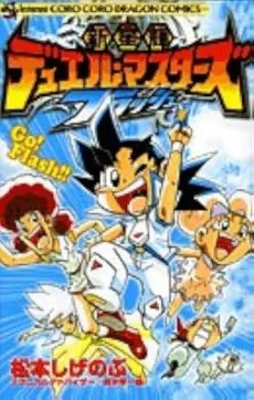 新星輝デュエル・マスターズ　フラッシュ