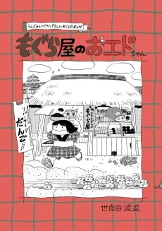 もぐら屋のおエドちゃん