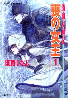 流血女神伝　喪の女王