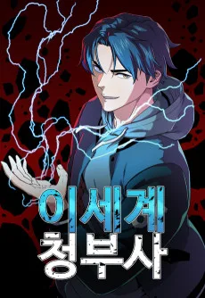 Isegye Cheongbusa