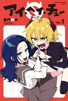アイ・ヘイ・チュー