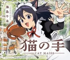 猫の手—Cat Maids—