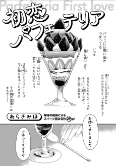 初恋パフェテリア