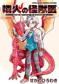 燐火の怪獣医