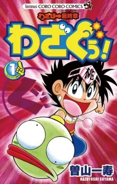 わざぼー最終章 わざぐぅ!