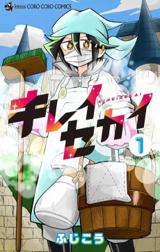 キレイセカイ