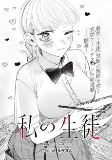 私の生徒