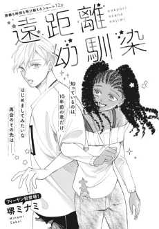 遠距離幼馴染