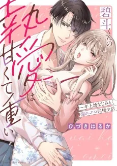 碧斗くんの執愛は甘くて重い～年上幼なじみと濡れエロ同棲生活
