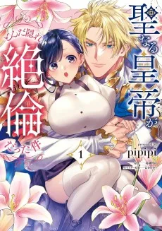 聖なる皇帝がとんだ隠れ絶倫だった件