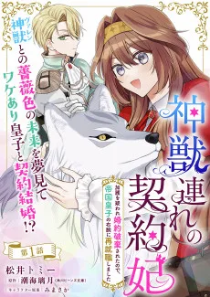 神獣連れの契約妃 加護を疑われ婚約破棄されたので、帝国皇子の右腕に再就職しました