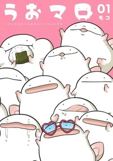 うおマロ マシュマロサイズのオオサンショウウオ