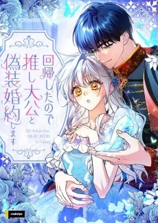 回帰したので推し大公と偽装婚約します