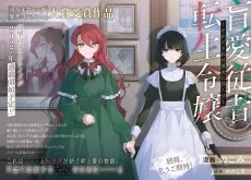 盲愛従者と転生令嬢 ～それでも私は悪女に尽くす～