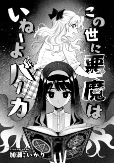 この世に悪魔はいねーよバーカ