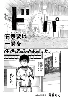 右京要は一瞬を生きることにした。