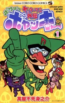 ヤッターマン外伝 ボケボケボヤッキー