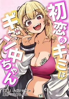 初恋のキミはギャン中ちゃん