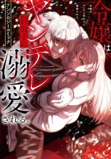 令嬢はヤンデレ貴公子に溺愛される。アンソロジーコミック