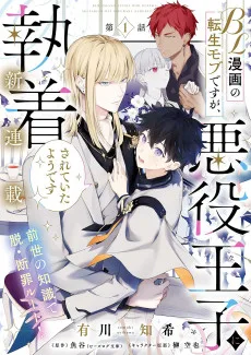 BL漫画の転生モブですが、悪役王子に執着されていたようです