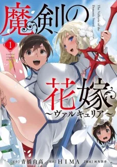 魔剣の花嫁