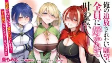 俺の追放されたい願望、全員に好かれて叶わない