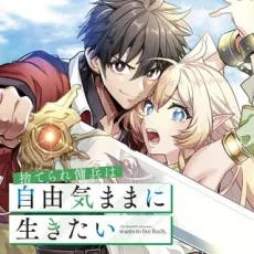 捨てられ傭兵は自由気ままに生きたい