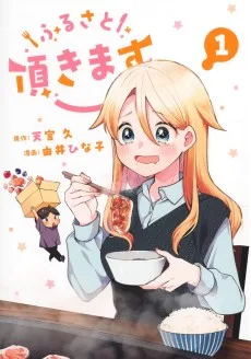 ふるさと頂きます