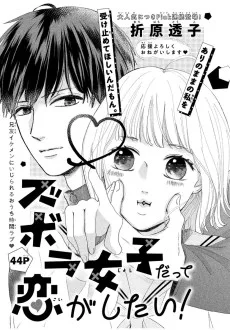 ズボラ女子だって恋がしたい！