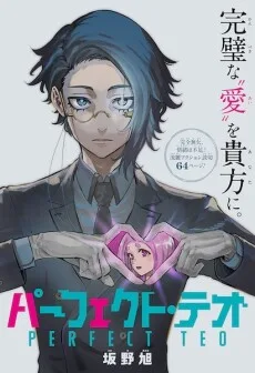 パーフェクト・テオ
