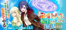 ５回目の人生、転生したら死にそうな孤児でした