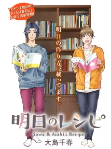 明日のレシピ